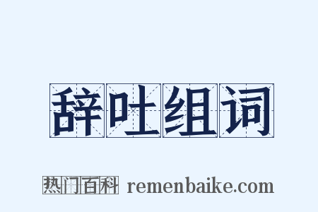 辞吐组词是什么意思的图片